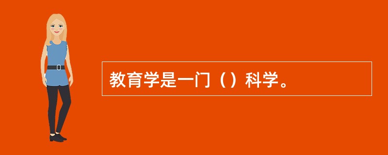 教育学是一门（）科学。