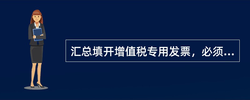 汇总填开增值税专用发票，必须附有销售方开具并加盖财务专用章或发票专用章的（）。