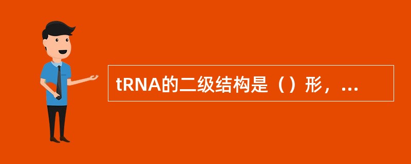 tRNA的二级结构是（）形，三级结构的形状（）。