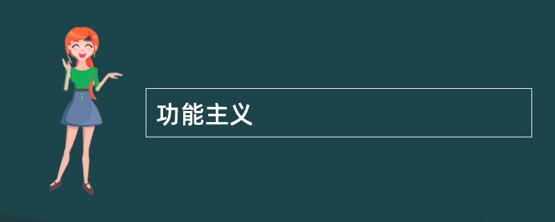 功能主义