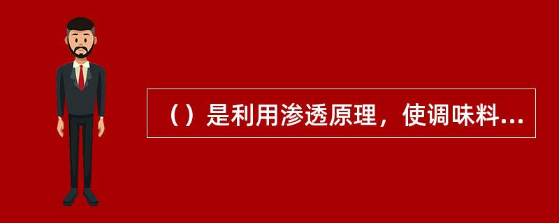 （）是利用渗透原理，使调味料与原料相结合的调味方法。