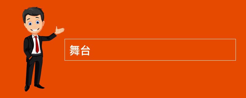 舞台