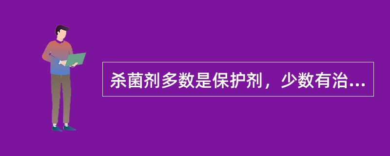 杀菌剂多数是保护剂，少数有治疗的作用.