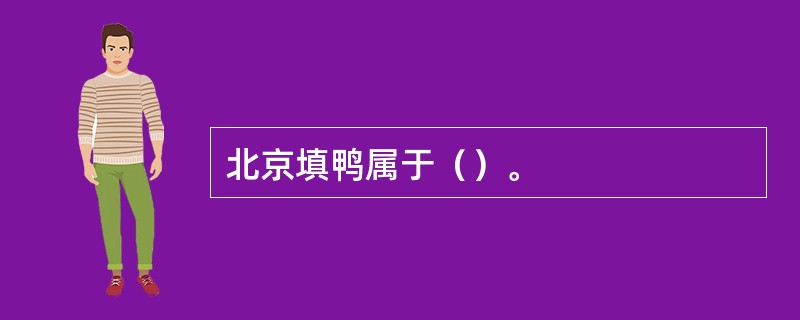 北京填鸭属于（）。