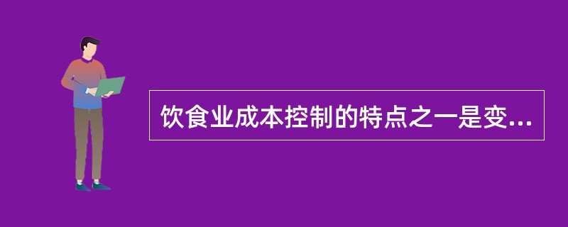 饮食业成本控制的特点之一是变化的成本比重大，引起成本变化的原因主要是销售量的变化