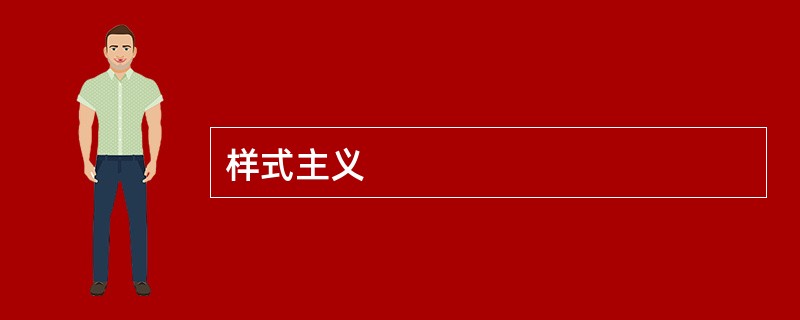 样式主义