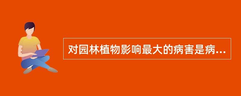 对园林植物影响最大的病害是病毒病和真菌病.