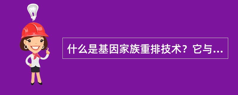 什么是基因家族重排技术？它与DNA重排技术有何异同？