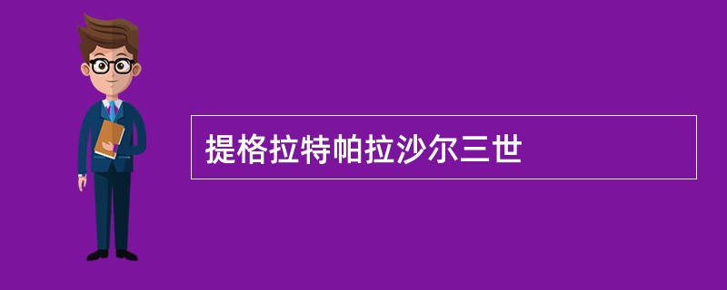 提格拉特帕拉沙尔三世