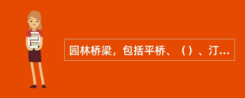 园林桥梁，包括平桥、（）、汀步、索桥等类型。