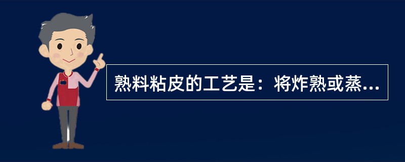 熟料粘皮的工艺是：将炸熟或蒸熟的原料趁热滚上（），放入铺有粘料的平盘中，轻轻按实