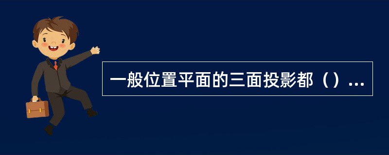 一般位置平面的三面投影都（）原平面图形的类似形