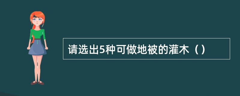 请选出5种可做地被的灌木（）