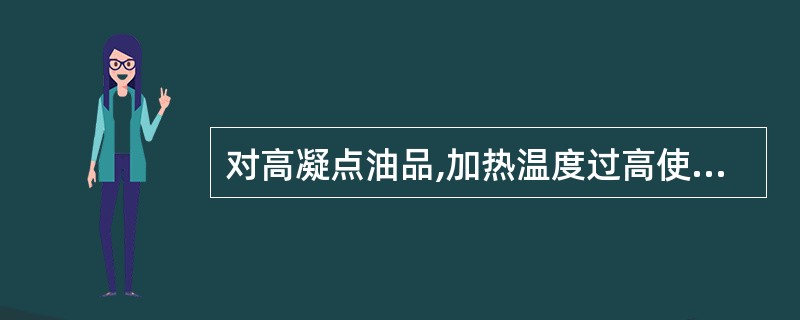 对高凝点油品,加热温度过高使罐底积水突沸引起的油罐溢罐事故,处理方法为停止加热,