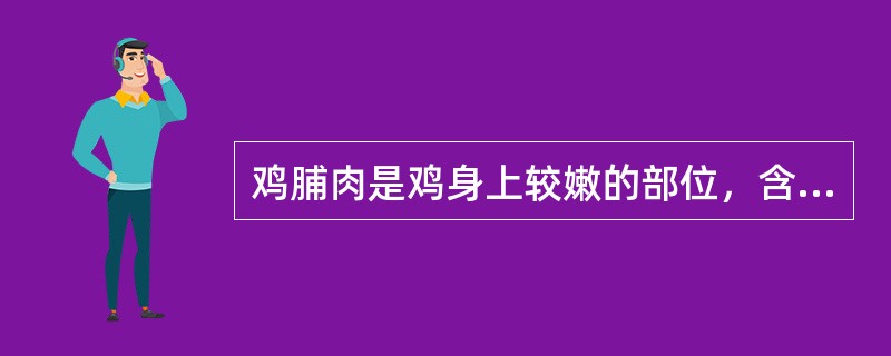 鸡脯肉是鸡身上较嫩的部位，含结缔组织较少，宜于加工成（）等。