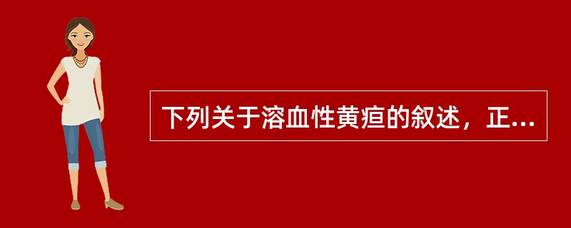 下列关于溶血性黄疸的叙述，正确的是（）