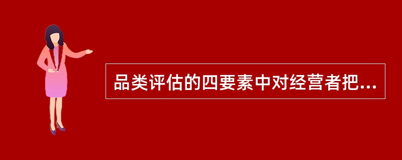 品类评估的四要素中对经营者把握市场、制定品类策略非常重要的是（）。