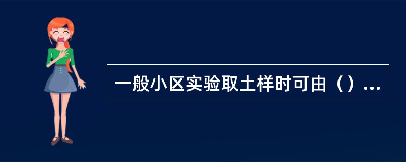 一般小区实验取土样时可由（）点混合