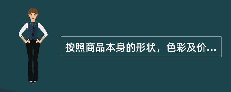 按照商品本身的形状，色彩及价格等的不同，适合消费者选购参观的陈列方式也各有不同。