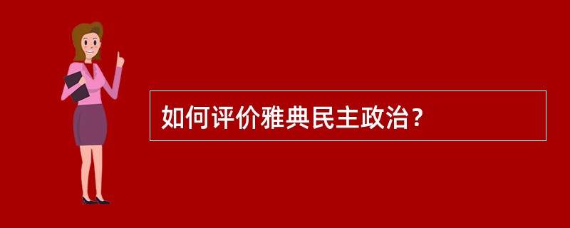 如何评价雅典民主政治？