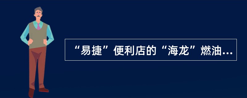 “易捷”便利店的“海龙”燃油宝，属于“易捷”便利店的（）商品。