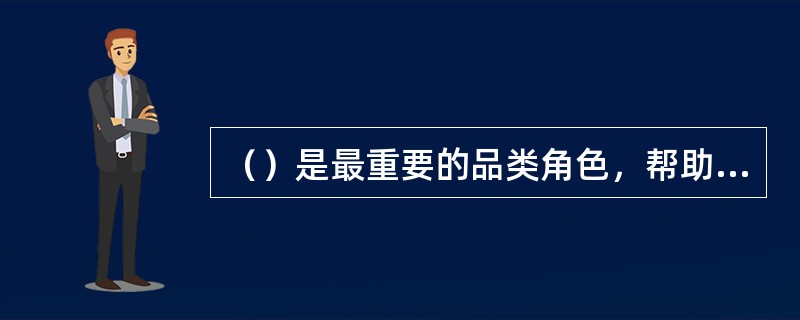 （）是最重要的品类角色，帮助零售商确定自身形象，代表零售商的品牌形象；在某种程度