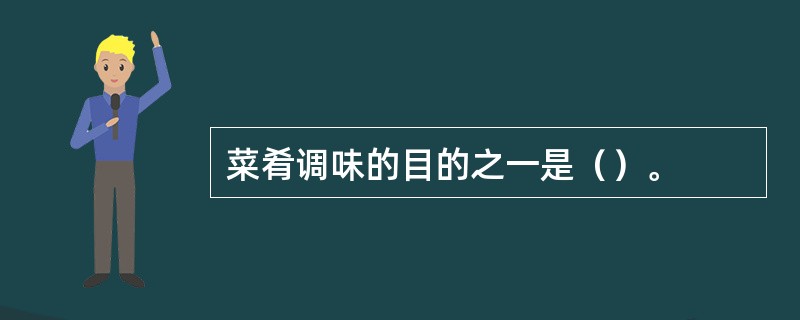 菜肴调味的目的之一是（）。