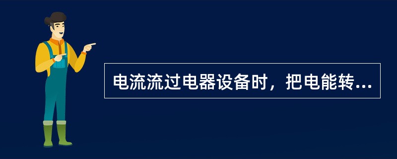 电流流过电器设备时，把电能转变成机械能所做的功称为（）