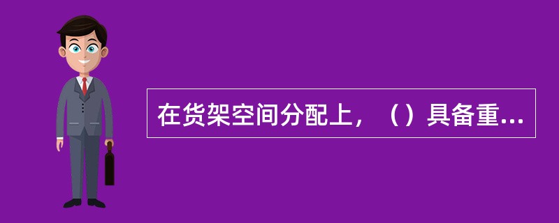 在货架空间分配上，（）具备重点资源优先配置。