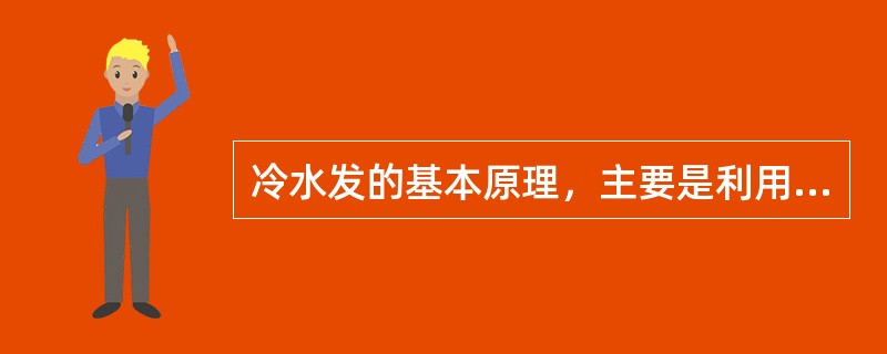 冷水发的基本原理，主要是利用渗透作用和（）。