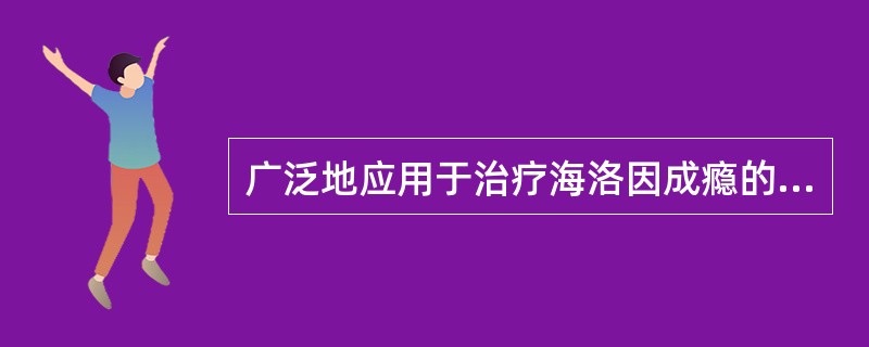 广泛地应用于治疗海洛因成瘾的药物是（）。