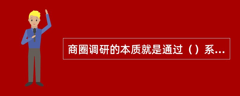 商圈调研的本质就是通过（）系统收集与企业经营相关的信息，为企业的经营决策提供依据