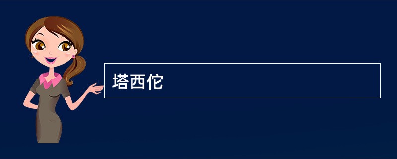 塔西佗