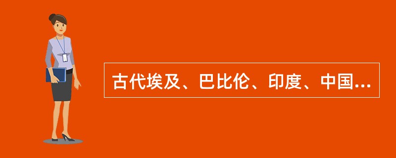 古代埃及、巴比伦、印度、中国被称为四大文明古国的最主要原因是（）