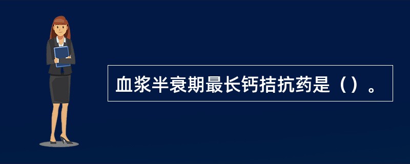 血浆半衰期最长钙拮抗药是（）。