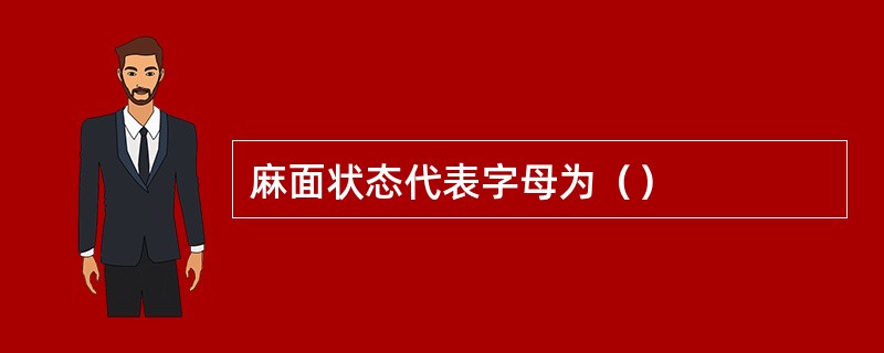 麻面状态代表字母为（）