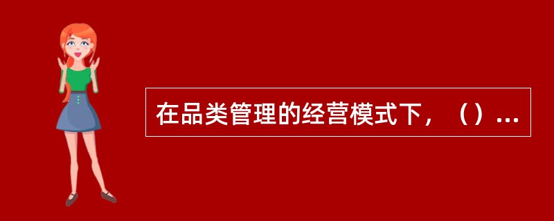 在品类管理的经营模式下，（）通过POS系统掌握消费者的购物情况，收集消费者对于商