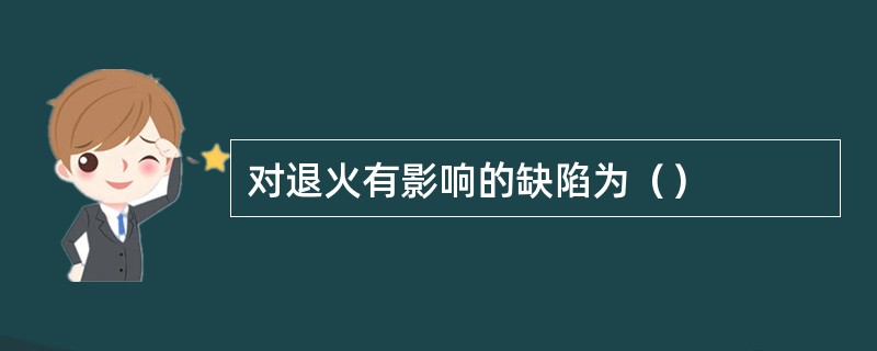 对退火有影响的缺陷为（）