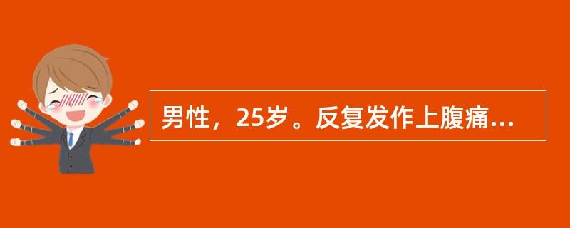 男性，25岁。反复发作上腹痛伴反酸2年。突然右上腹痛1小时，不伴吐泻。上腹有肌紧