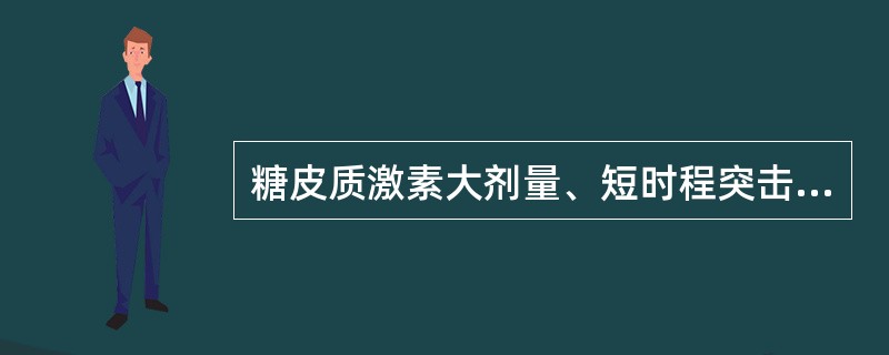 糖皮质激素大剂量、短时程突击疗法主要适用于（）。