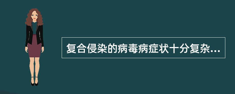 复合侵染的病毒病症状十分复杂，田间常见的典型有：（）