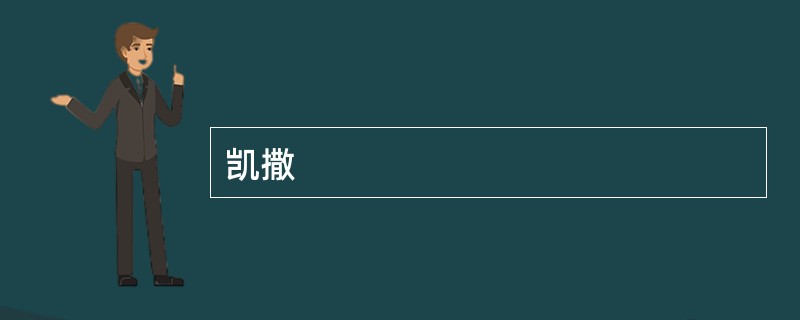 凯撒