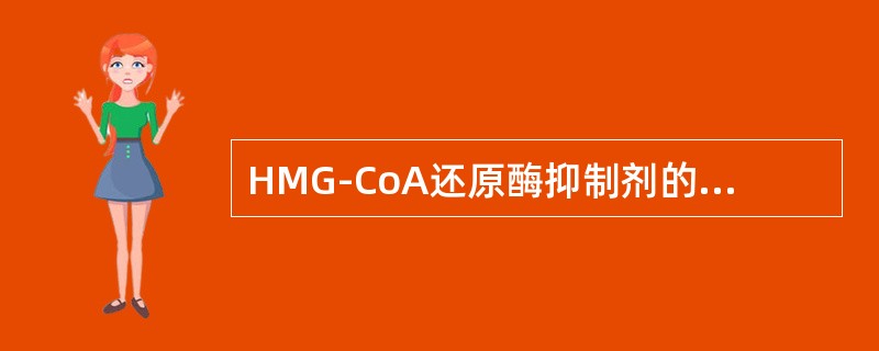 HMG-CoA还原酶抑制剂的药理作用是（）。