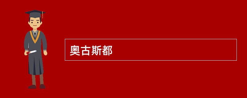 奥古斯都
