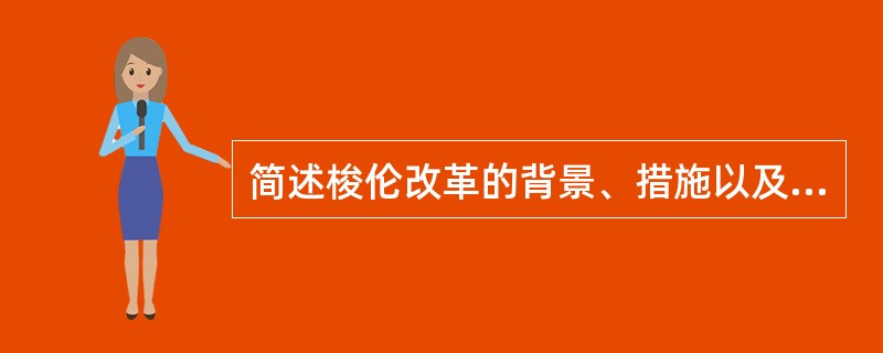 简述梭伦改革的背景、措施以及意义。