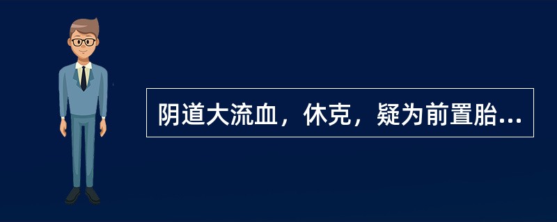 阴道大流血，休克，疑为前置胎盘，以下哪一项检查最合适（）