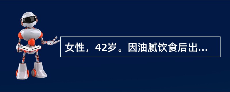 女性，42岁。因油腻饮食后出现持续性右上腹痛伴阵发性加重8小时入院。查体：体温3