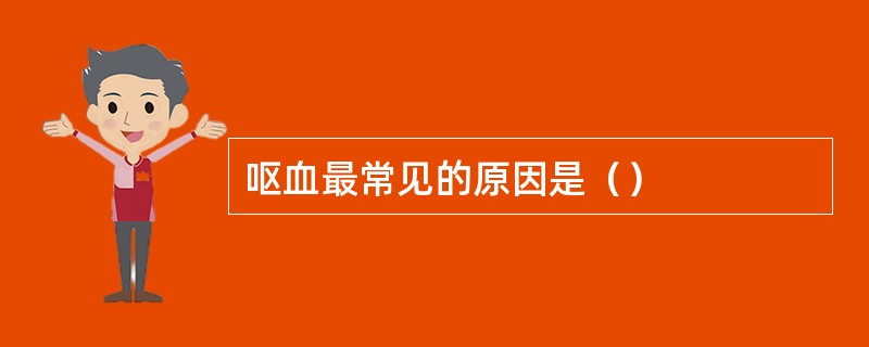呕血最常见的原因是（）