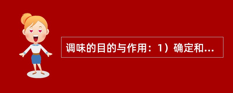 调味的目的与作用：1）确定和丰富菜肴的口味；2）（）；3）增强食疗保健作用；4）