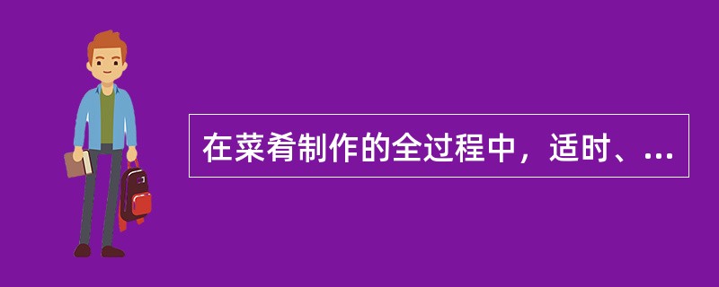 在菜肴制作的全过程中，适时、适量地添加（），以引起人们的味觉、嗅觉、触觉、视觉等